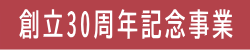 創立30周年記念事業