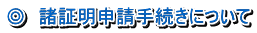 ◎　諸証明申請手続きについて