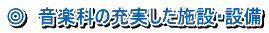 ◎　音楽科の充実した施設・設備